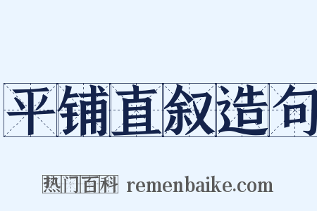 平铺直叙造句是什么意思的图片